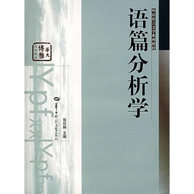 【正版书包邮】语篇分析学张应林华中师范大学出版社