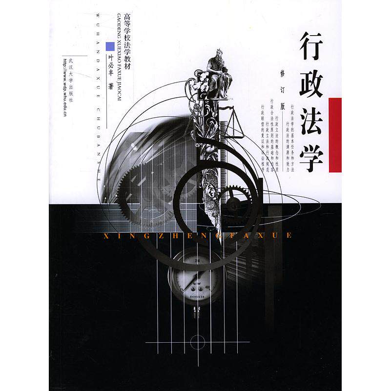 【正版书包邮】行政法学叶必丰武汉大学出版社
