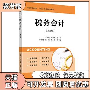 【正版书包邮】税务会计第三版李海燕蔡冬梅上海财经大学出版社