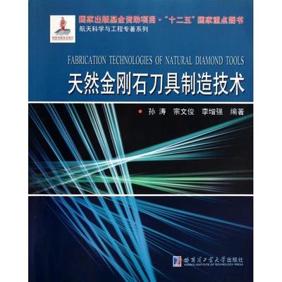 【正版书包邮】航天科学与工程专著系列天然金刚石刀具制造技术孙涛宗文俊李哈尔滨工业大学出版社