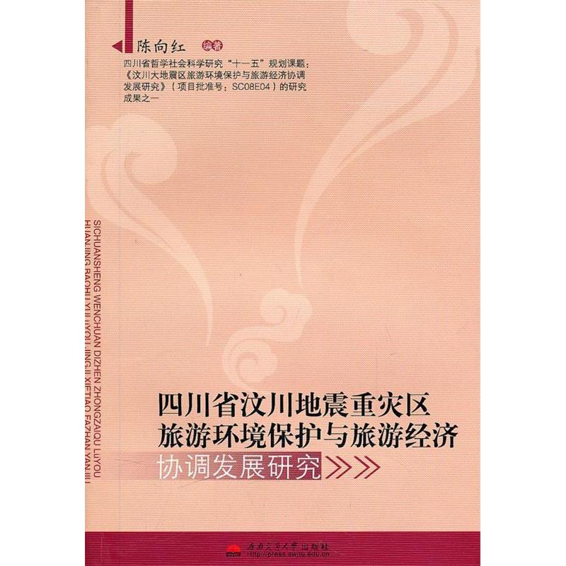 【正版书包邮】四川省汶川地震重灾区旅游环境保护与旅游经济协调发展陈向红西南交通大学出版社