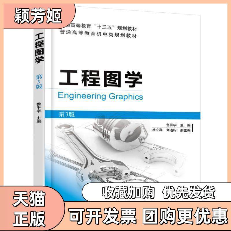 【正版书包邮】工程图学第3版鲁屏宇机械工业出版社,书籍/杂志/报纸,大学教材,淘宝优惠券,粉丝福利购,淘宝优惠卷