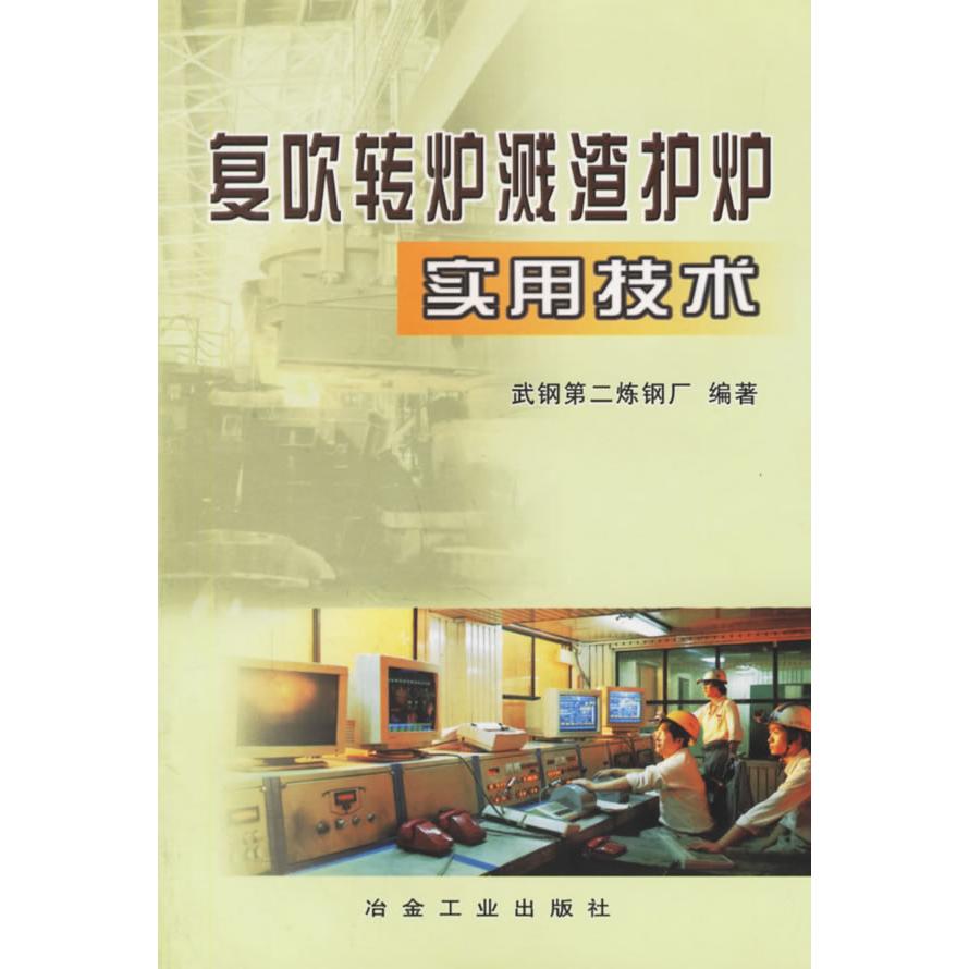 【正版书包邮】复吹转炉溅渣护炉实用技术武钢第二炼钢厂冶金工业出版社