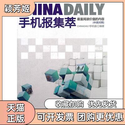 【正版书包邮】CHNAAILY手机报集萃ChinaDaily手机报中国致公出版社