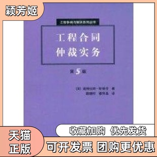 【正版书包邮】第5版工程合同仲裁实务工程争端与解决系列丛书斯蒂芬路晓村穆怀晶中国建筑工业出版社