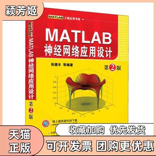 【正版书包邮】MATLAB神经网络应用设计张德丰机械工业出版社