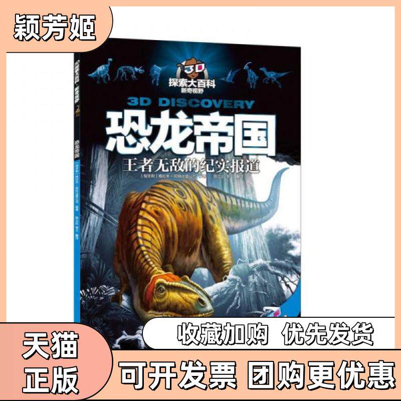 【正版书包邮】3D探索大百科新奇视野附3D眼镜8副匈牙利格拉夫阿特出版公司编邢立达李艾译云南出版集团公司晨光出版社