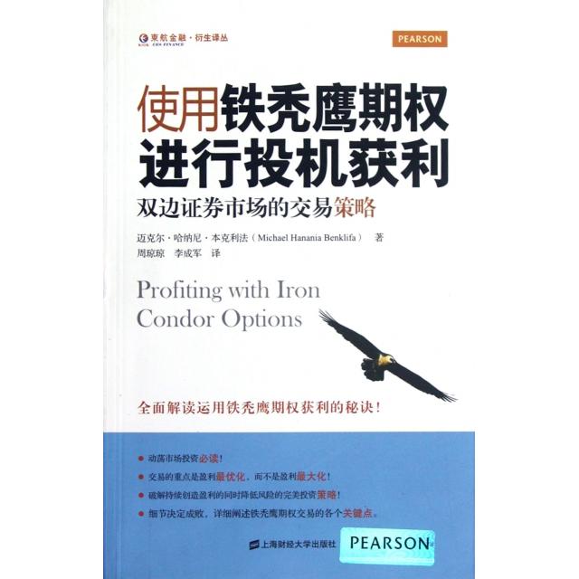 【正版书包邮】使用铁秃鹰期权进行投机获利双边券市场的交易策略迈克尔哈纳尼本克利法MichaelHananiaBenk李成军周琼琼上海