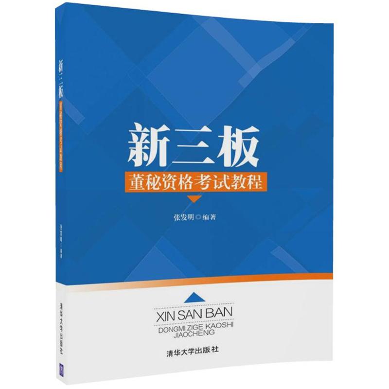 【正版书包邮】新三板董秘资格教程张发明清华大学出版社