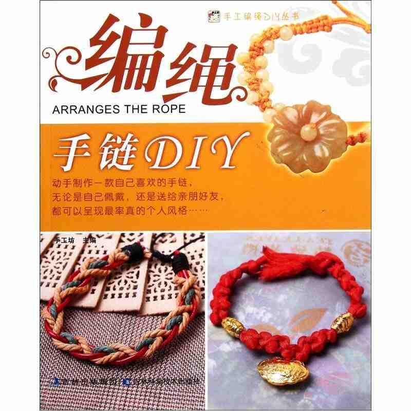 【正版书包邮】编绳手链DIY本社吉林科学技术出版社