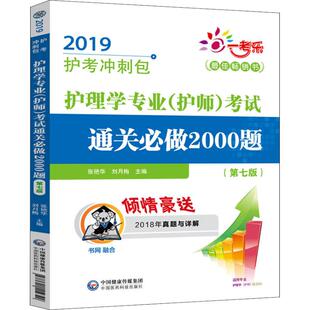 正版 2019张艳华刘月梅中国医药科技出版 书 2019护考冲刺包一考乐护理学专业护师通关必做2000题第7版 社 包邮