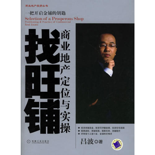 【正版书包邮】找旺铺商业地产定位与实操吕波机械工业出版社