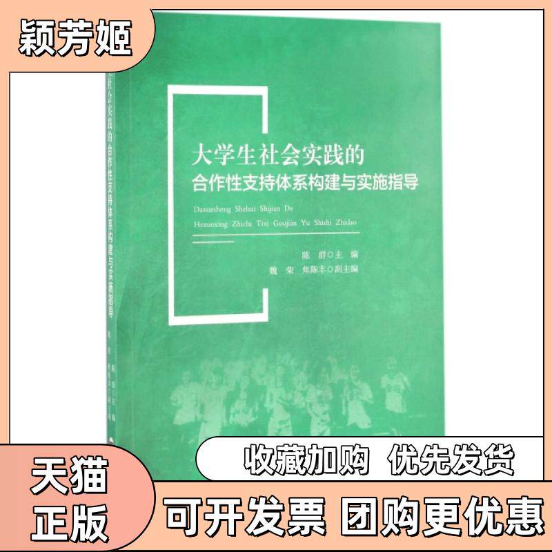 【正版书包邮】大学生社会实践的合作支持体系构建与实施指导陈群魏荣焦陈丰合肥工业大学出版社