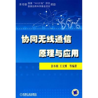 【正版书包邮】协同无线通信原理与应用彭木根机械工业出版社