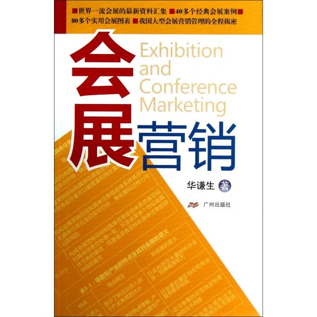 【正版书包邮】会展营销华谦生广州出版社