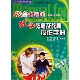 包邮 书 蒙台梭利数学教育及教具操作手册 国际标准蒙台梭利教育丛书林丽 社 ；段云波山东教育出版 正版