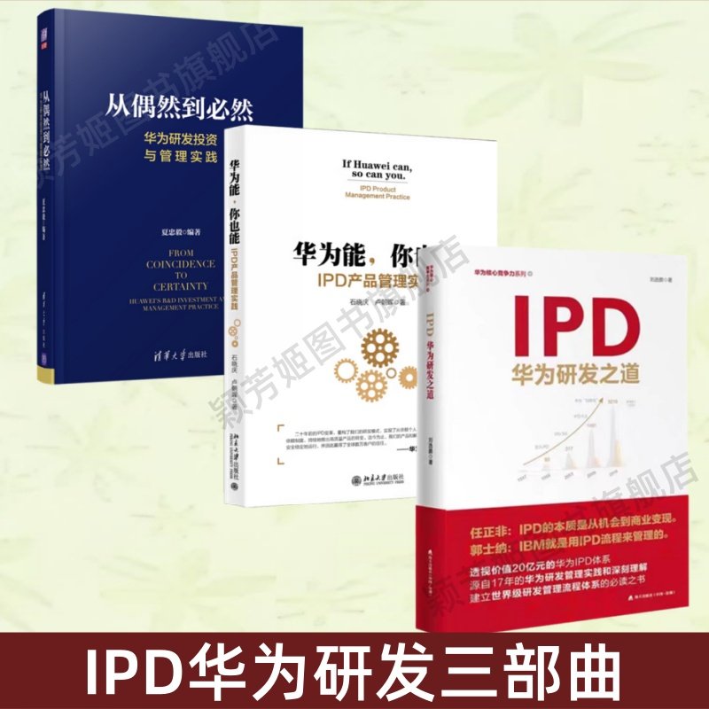 IPD华为研发三部曲华为竞争力