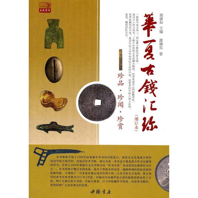 【正版书包邮】华夏古钱汇珍简倩如中国书店