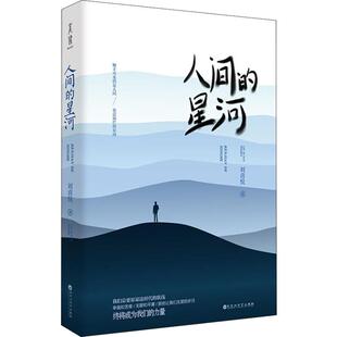 正版 星河刘喜悦诚客出品有容书邦发行百花洲文艺出版 书 人间 社 包邮