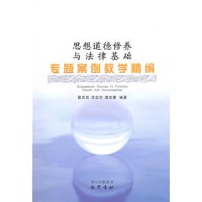【正版书包邮】思想道德修养与法律基础专题案例教学精编蔡文钦巴蜀书社
