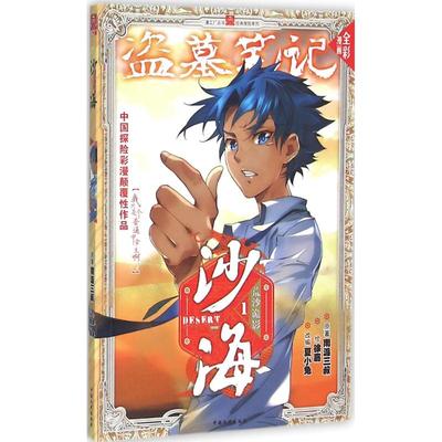 【正版书包邮】沙海荒沙诡影1漫画版1南派三叔夏小兔夏小兔中国文史出版社
