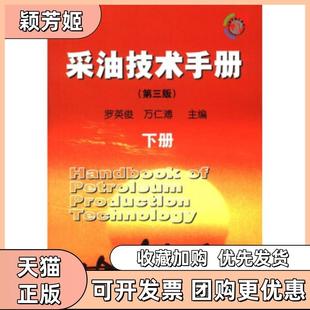【正版书包邮】采油技术手册罗英俊万仁溥石油工业出版社
