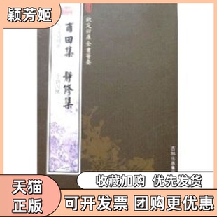 【正版书包邮】甫由集静修集集部78钦定四库全书荟要文徵明吉林出版集团