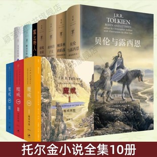 子女 托尔金小说全集10册 陷落 贝伦与露西恩 正版 险境奇谈 精灵宝钻 魔戒插图本 图书 刚多林 霍比特人电影书衣本 胡林