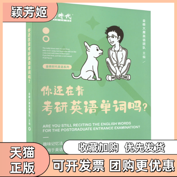 【正版书包邮】你还在背考研英语单词吗金榜晓艳英语研究组中国农业出版社,书籍/杂志/报纸,考研（新）,淘宝优惠券,粉丝福利购,淘宝优惠卷