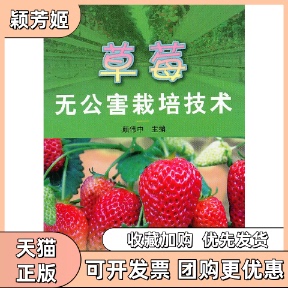 【正版书包邮】草莓无公害栽培技术颜伟中上海科学技术出版社