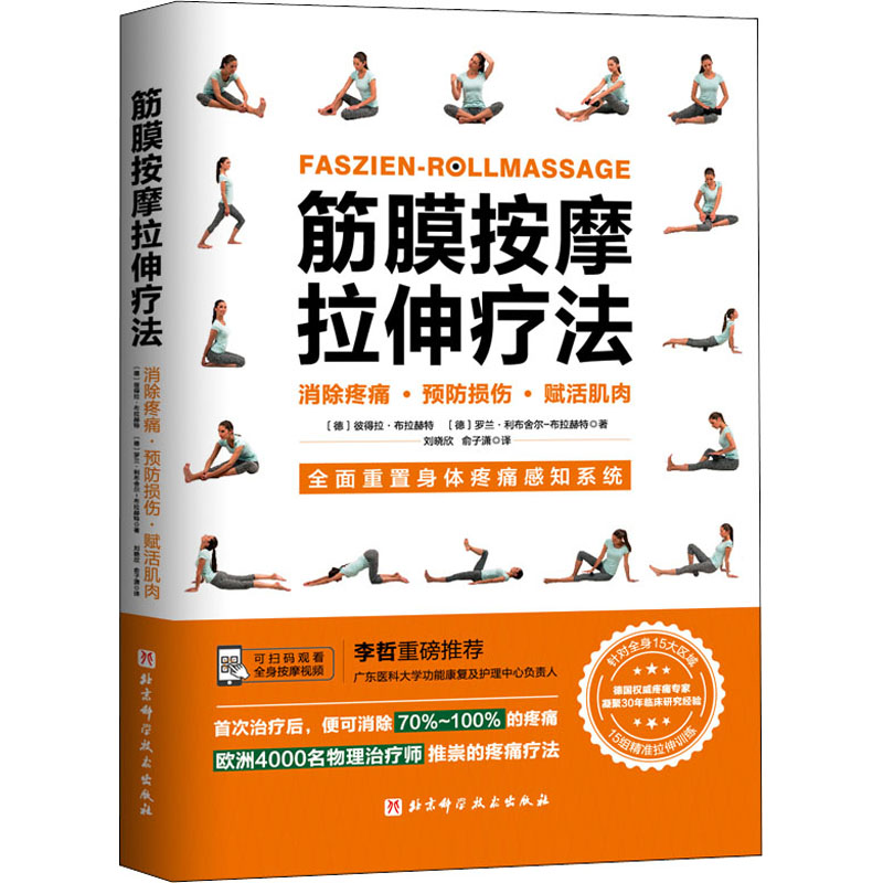 【正版书包邮】筋膜按摩拉伸疗法彼得拉布拉赫特罗兰利布舍尔布拉赫特北京科学技术出版社