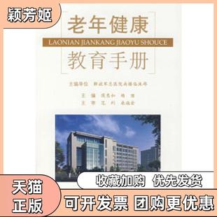 【正版书包邮】老年健康教育手册侯惠如杨丽人民军医出版社