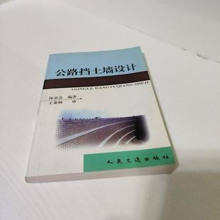 【正版书包邮】公路挡土墙设计陈忠达人民交通出版社