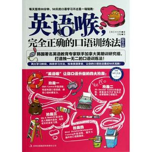【正版书包邮】英语喉附光盘正确口语训练法提升篇韩朴光熙|者洪梅吉林出版集团