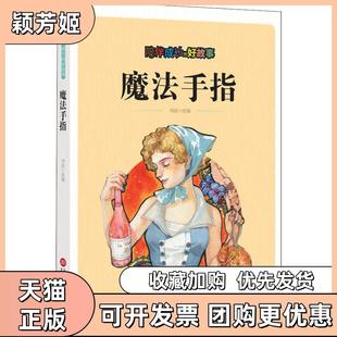 【正版书包邮】陪伴成长的好故事陪伴成长的好故事魔法手指刘波上海科学技术文献出版社
