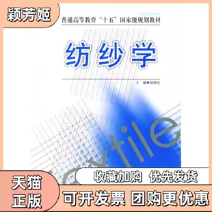 【正版书包邮】纺纱学杨锁廷中国纺织出版社