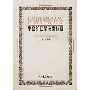 【正版书包邮】半音阶口琴演奏教程黄文胜人民音乐出版社