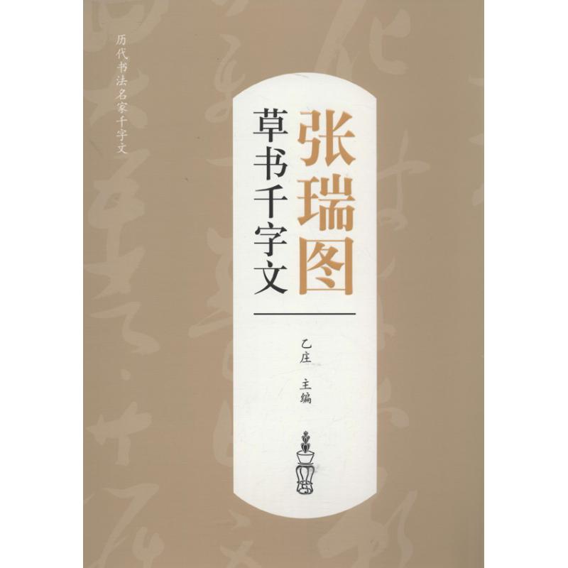 【正版书包邮】张瑞图草书千字乙庄江西美术出版社