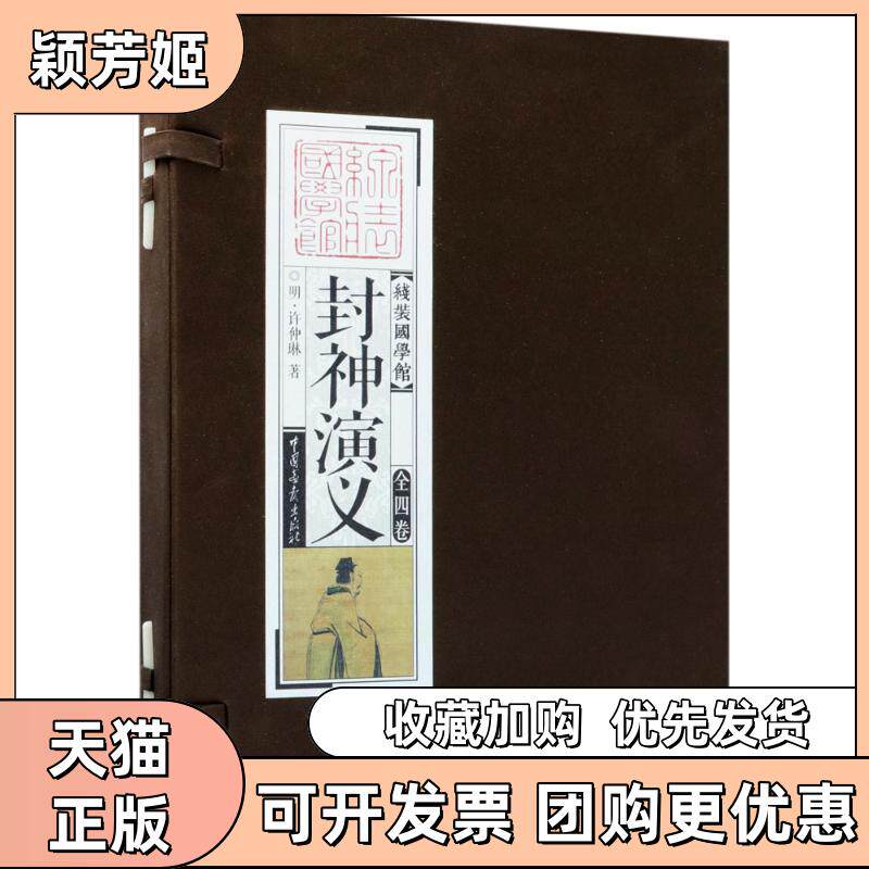 【正版书包邮】封神演义许仲琳中国画报出版社