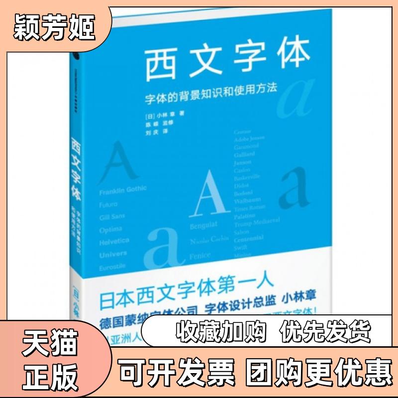 【正版书包邮】西文字体字体的背景知识和使用方法小林章刘庆中信出版社 - 实物图