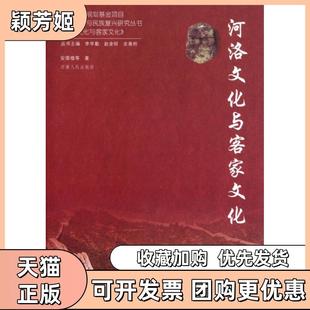 【正版书包邮】河洛文化与客家文化河洛文化与民族复兴研究丛书安国楼|主编李学勤赵金昭史善刚河南人民