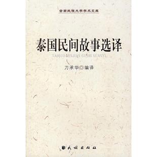 【正版书包邮】泰国民间故事选译刀承华民族出版社