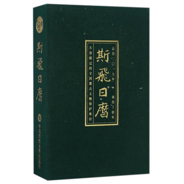【正版书包邮】斯飞日历2017不容错过的全国重点文物保护单位斯飞小组华东师范大学出版社