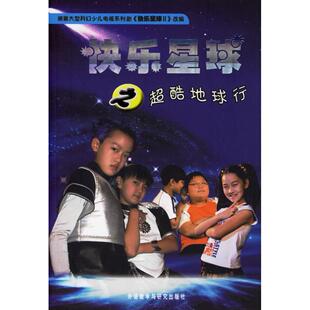 【正版书包邮】快乐星球之超酷地球行陈秀梅剧雪孩改外语教学与研究出版社
