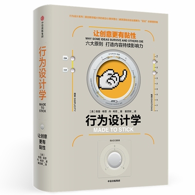 【正版书包邮】行为设计学让创意更有粘奇普希思丹希思中信出版社
