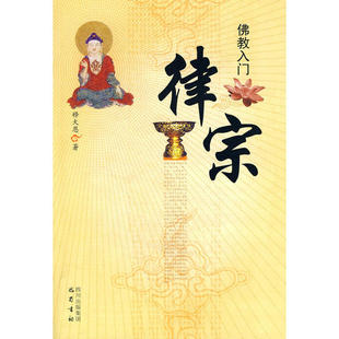 【正版书包邮】律宗释大恩巴蜀书社