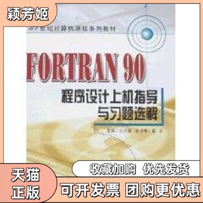 【正版书包邮】FORTRAN90程序设计上机指导与习题选解刘卫国北京邮电大学出版社有限公司