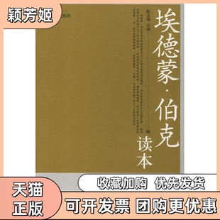 【正版书包邮】埃德蒙伯克读本人文悦读人文悦读陈志瑞石斌中央编译出版社