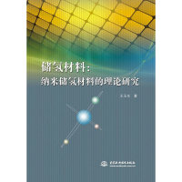 【正版书包邮】储氢材料纳米储氢材料的理论王玉水利水电出版社