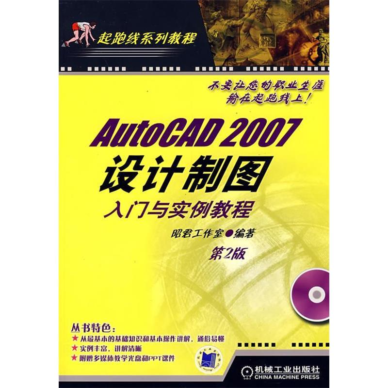 【正版书包邮】AutoCAD2007设计制图入门与实例教程昭君工作室机械工业出版社